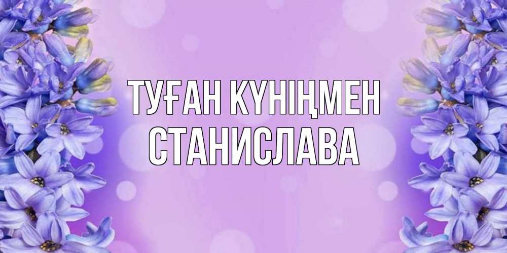 Күн сайын ашық хат с именем, Станислава Туған күніңмен открытка с сиренью Онлайн тегін жүктеп алу тілектері бар керемет карта 