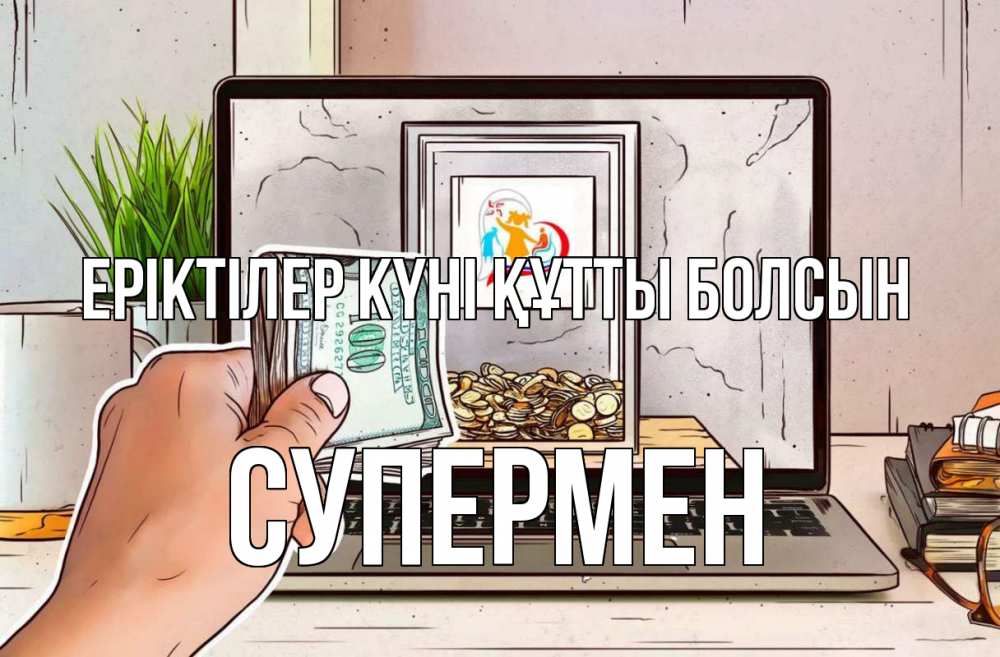 Күн сайын ашық хат с именем, Супермен Еріктілер күні құтты болсын С днем волонтера Онлайн тегін жүктеп алу тілектері бар керемет карта 