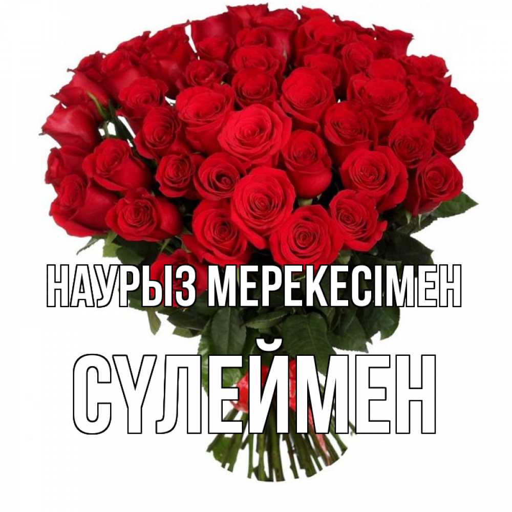 Күн сайын ашық хат с именем, СҮЛЕЙМЕН Наурыз мерекесімен цветы на праздник весны наурыз 1 Онлайн тегін жүктеп алу тілектері бар керемет карта 