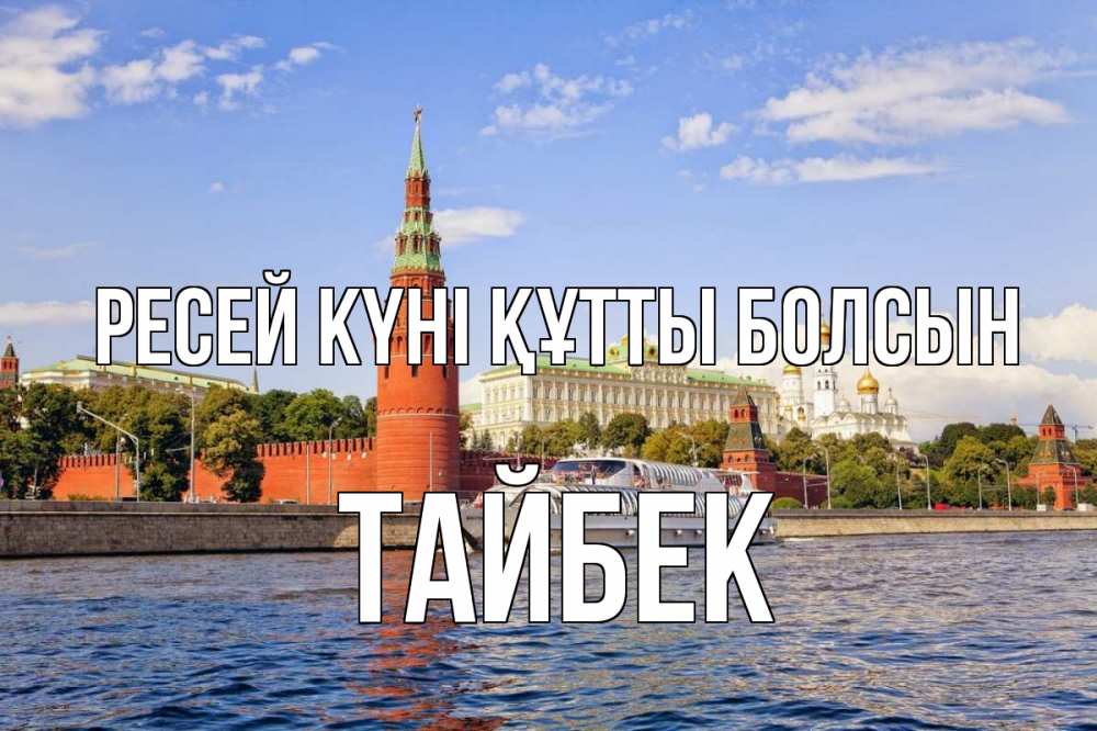 Күн сайын ашық хат с именем, ТАЙБЕК Ресей күні құтты болсын С днем России Онлайн тегін жүктеп алу тілектері бар керемет карта 