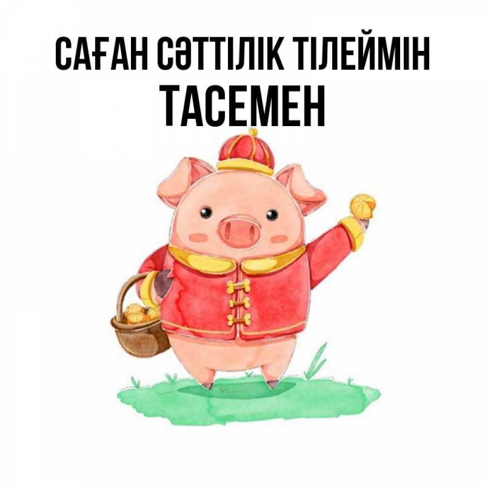 Күн сайын ашық хат с именем, ТАСЕМЕН Саған сәттілік тілеймін поросенок Онлайн тегін жүктеп алу тілектері бар керемет карта 