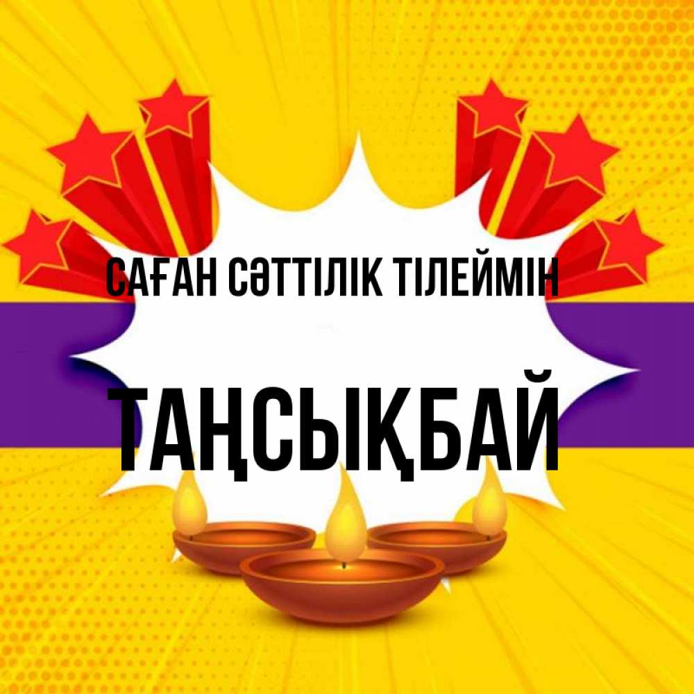 Күн сайын ашық хат с именем, ТАҢСЫҚБАЙ Саған сәттілік тілеймін векторное изображение Онлайн тегін жүктеп алу тілектері бар керемет карта 