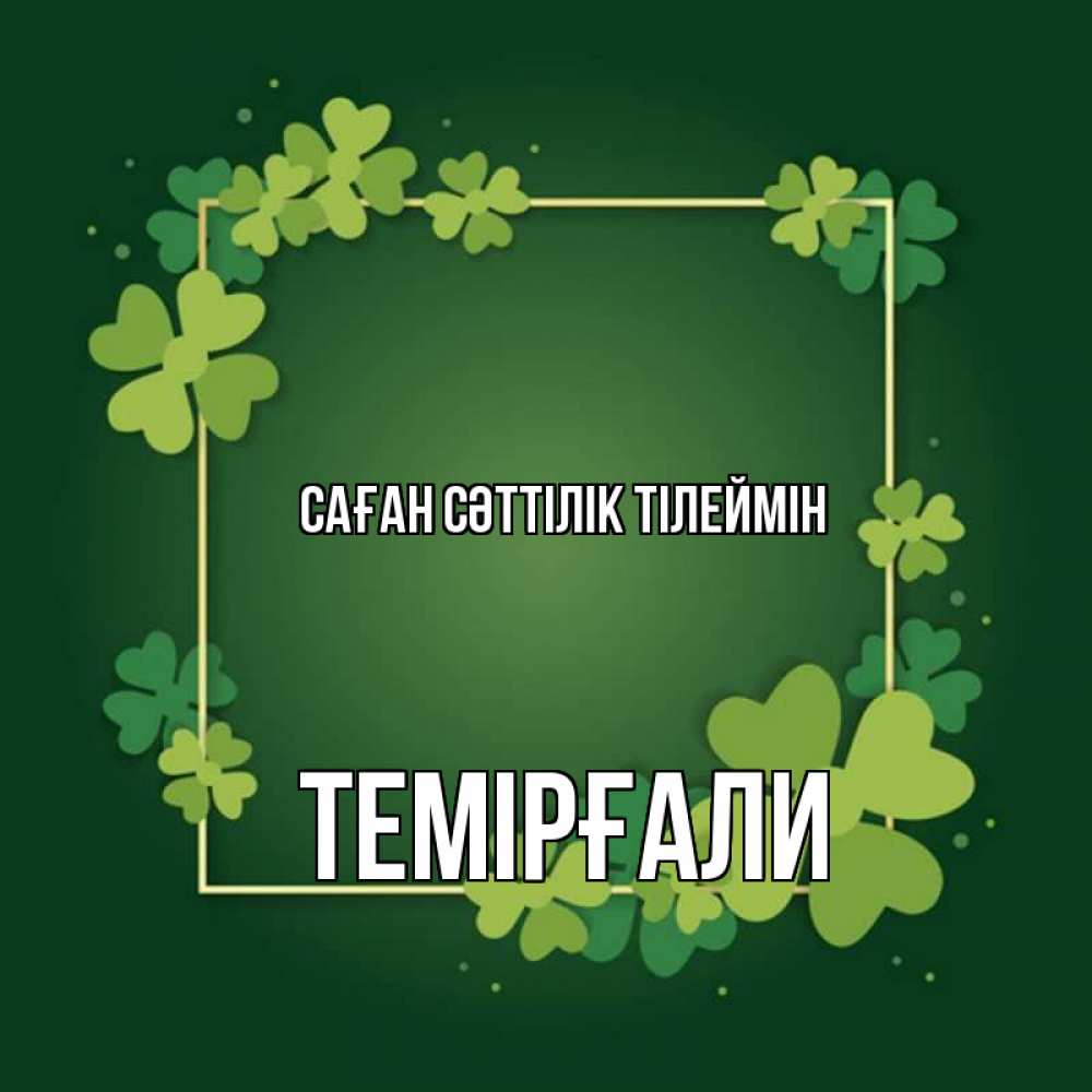 Күн сайын ашық хат с именем, ТЕМІРҒАЛИ Саған сәттілік тілеймін квадратная рамка 3 Онлайн тегін жүктеп алу тілектері бар керемет карта 