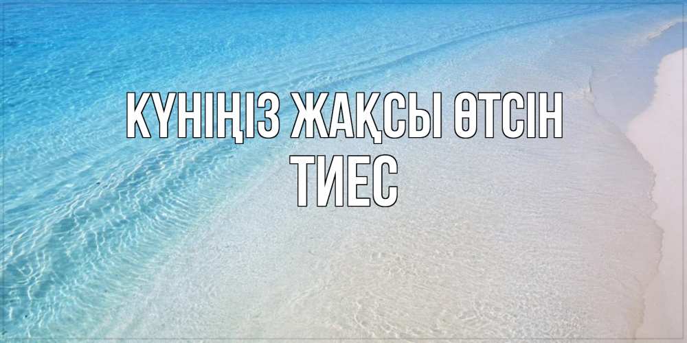 Күн сайын ашық хат с именем, ТИЕС Күніңіз жақсы өтсін море пляж Онлайн тегін жүктеп алу тілектері бар керемет карта 