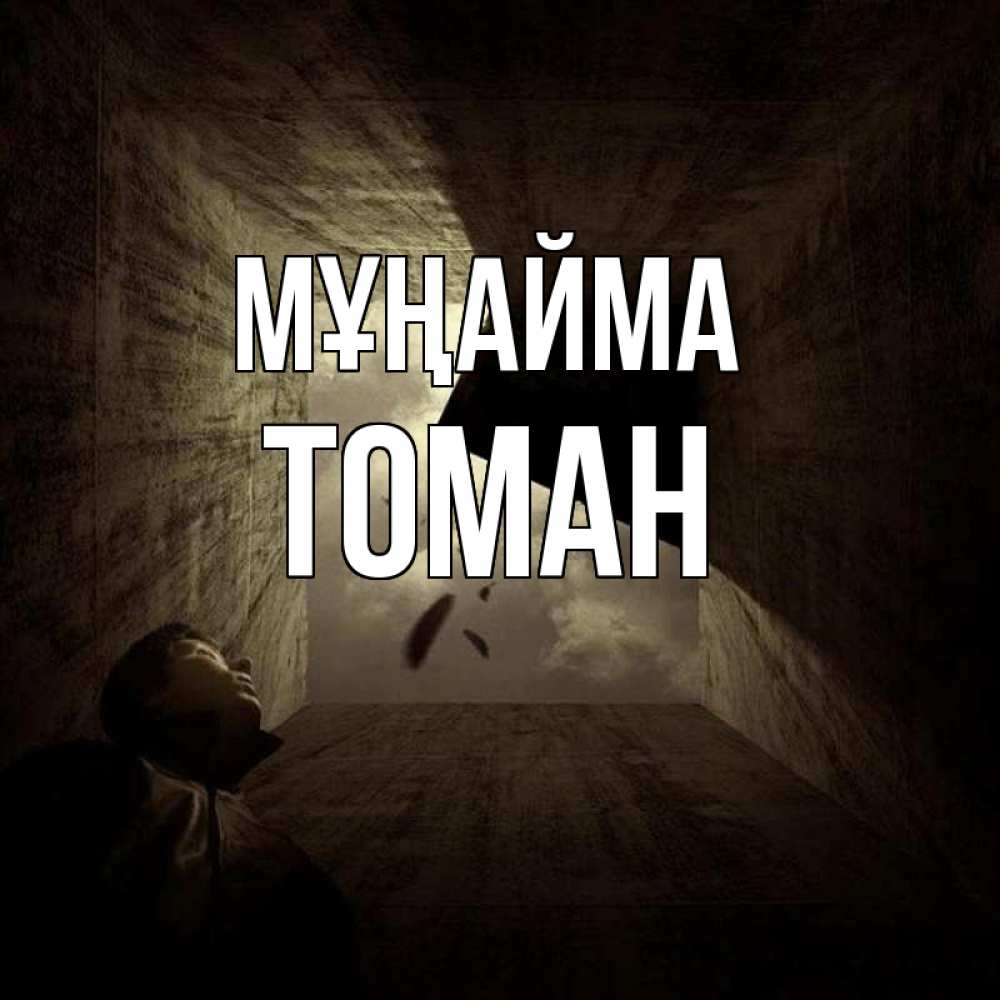 Күн сайын ашық хат с именем, ТОМАН Мұңайма жуть Онлайн тегін жүктеп алу тілектері бар керемет карта 