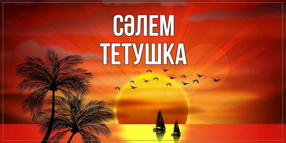 Күн сайын ашық хат с именем, Тетушка Сәлем привет Онлайн тегін жүктеп алу тілектері бар керемет карта 