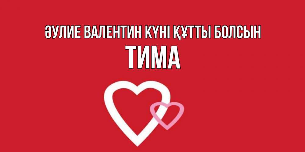 Күн сайын ашық хат с именем, Тима Әулие Валентин күні құтты болсын Красненькая валентинка для влюбленных Онлайн тегін жүктеп алу тілектері бар керемет карта 