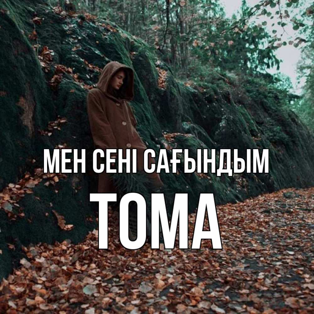 Күн сайын ашық хат с именем, Тома Мен сені сағындым скука 1 Онлайн тегін жүктеп алу тілектері бар керемет карта 