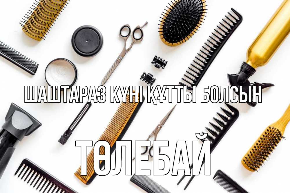 Күн сайын ашық хат с именем, ТӨЛЕБАЙ Шаштараз күні құтты болсын с днем парикмахера расческа Онлайн тегін жүктеп алу тілектері бар керемет карта 
