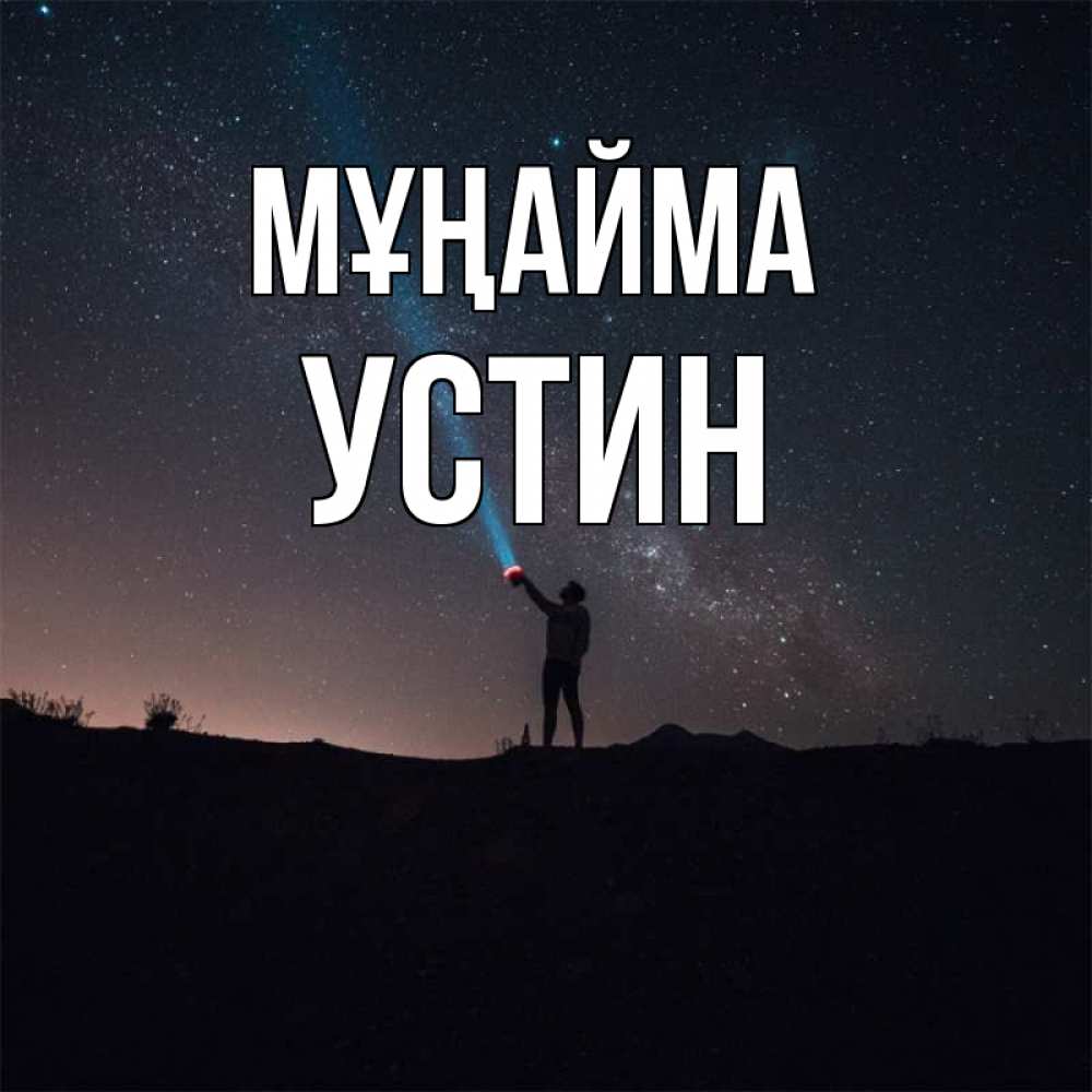Күн сайын ашық хат с именем, Устин Мұңайма луч света и млечный путь Онлайн тегін жүктеп алу тілектері бар керемет карта 