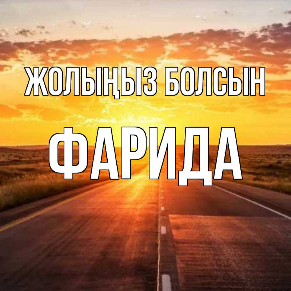 Күн сайын ашық хат с именем, ФАРИДА Жолыңыз болсын солнечный свет, закат Онлайн тегін жүктеп алу тілектері бар керемет карта 