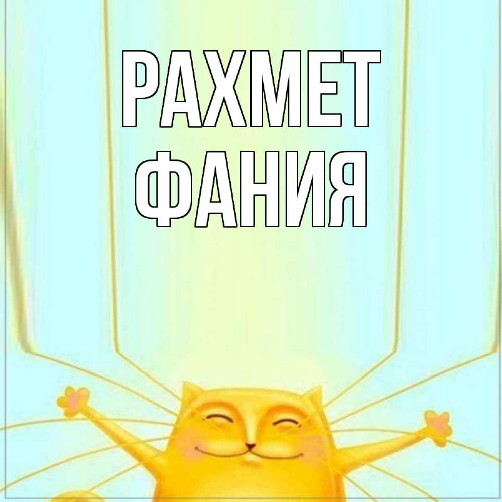 Күн сайын ашық хат с именем, Фания рахмет кот с усами благодарит Онлайн тегін жүктеп алу тілектері бар керемет карта 