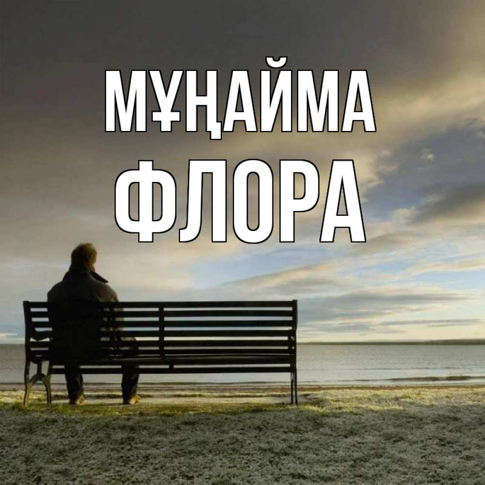 Күн сайын ашық хат с именем, Флора Мұңайма озеро Онлайн тегін жүктеп алу тілектері бар керемет карта 