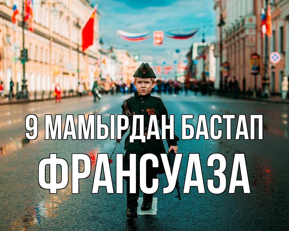 Күн сайын ашық хат с именем, Франсуаза 9 мамырдан бастап 9 мая Онлайн тегін жүктеп алу тілектері бар керемет карта 