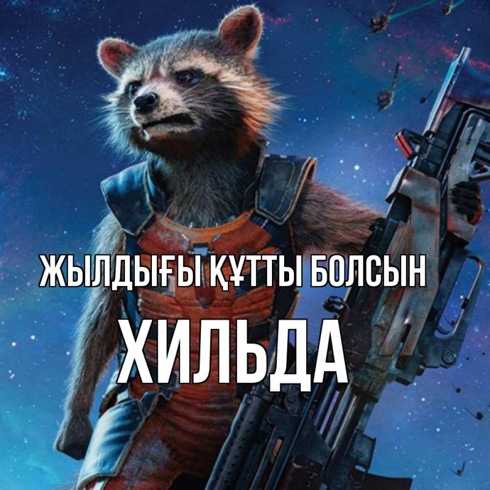 Күн сайын ашық хат с именем, Хильда Жылдығы құтты болсын реактивный Рокета Онлайн тегін жүктеп алу тілектері бар керемет карта 