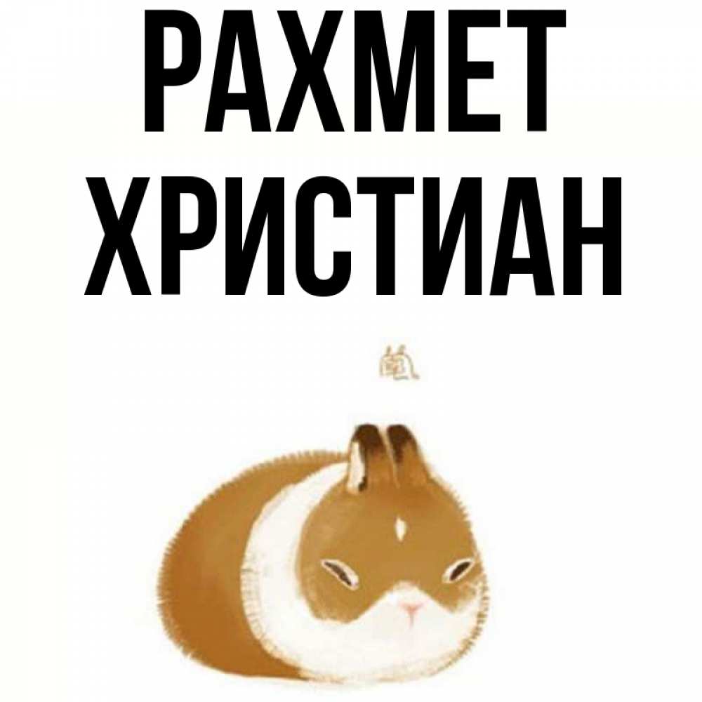 Күн сайын ашық хат с именем, Христиан рахмет коричнево белый домашний питомец Онлайн тегін жүктеп алу тілектері бар керемет карта 