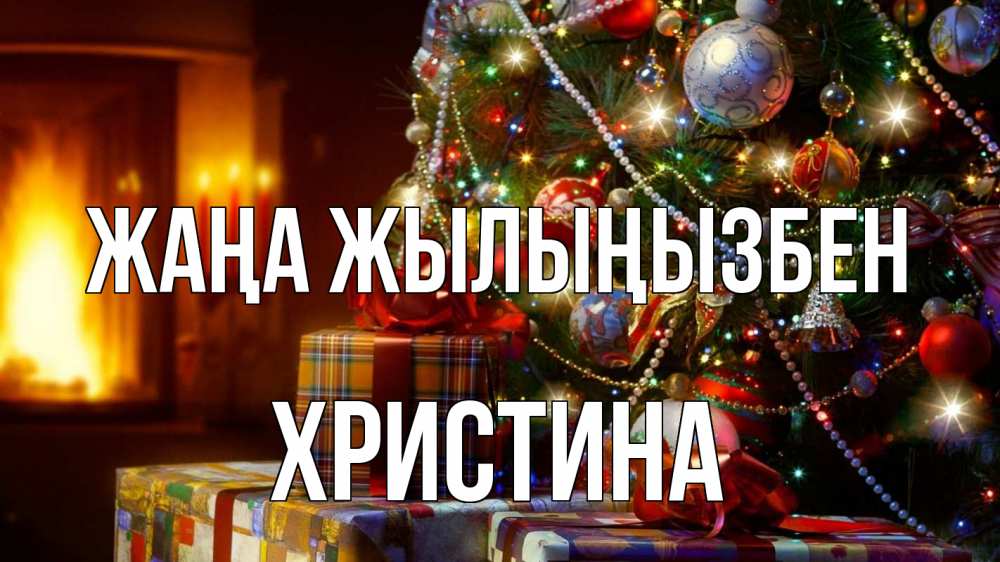 Күн сайын ашық хат с именем, Христина Жаңа жылыңызбен елка, новый год Онлайн тегін жүктеп алу тілектері бар керемет карта 