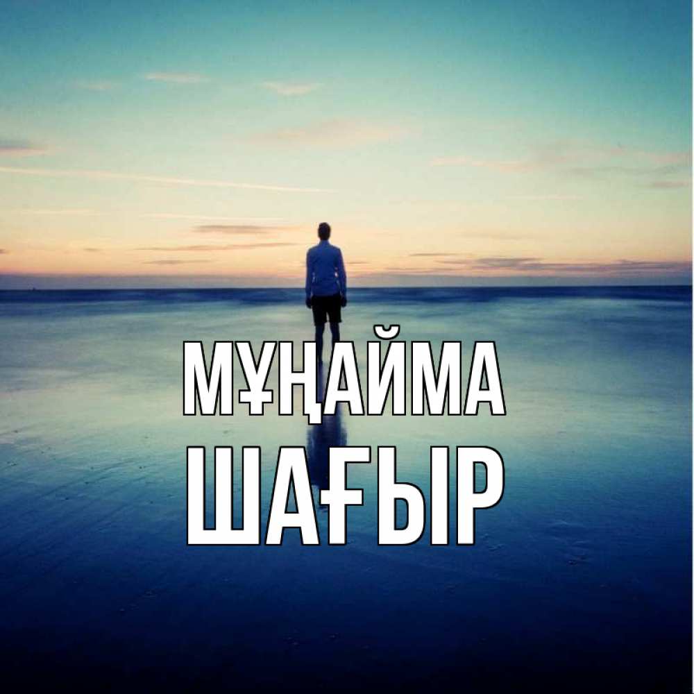 Күн сайын ашық хат с именем, ШАҒЫР Мұңайма небо и гладь льда Онлайн тегін жүктеп алу тілектері бар керемет карта 