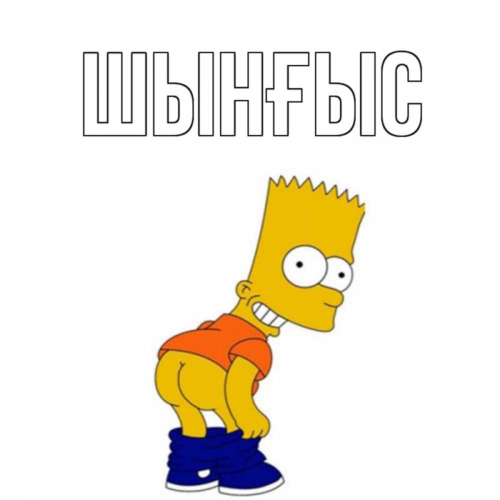 Картинка  с именем , ШЫНҒЫС! ТУҒАН КҮНІҢМЕН!