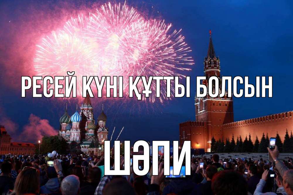 Күн сайын ашық хат с именем, ШӘПИ Ресей күні құтты болсын С днем России Онлайн тегін жүктеп алу тілектері бар керемет карта 