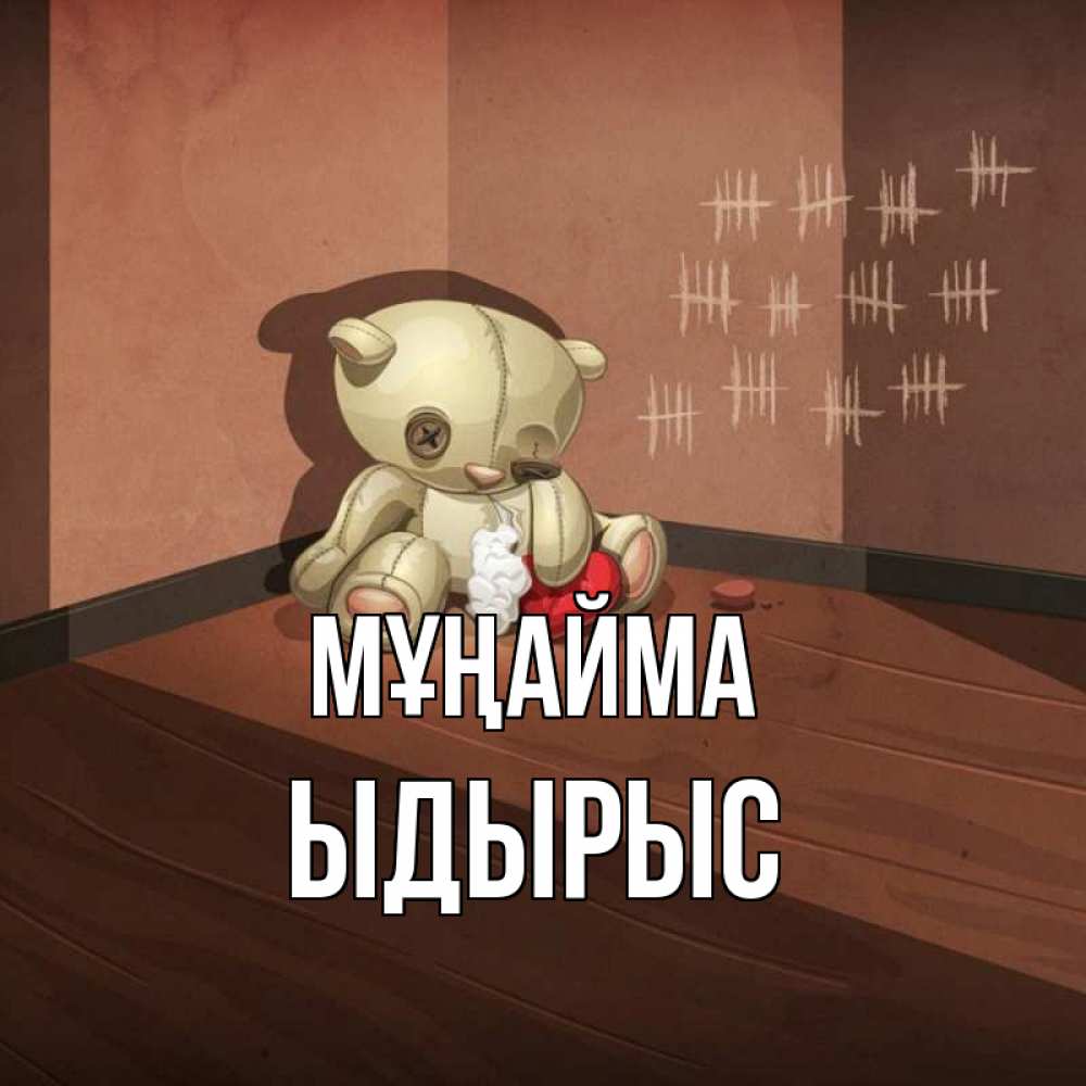 Күн сайын ашық хат с именем, ЫДЫРЫС Мұңайма мишку бросила хозяйка Онлайн тегін жүктеп алу тілектері бар керемет карта 
