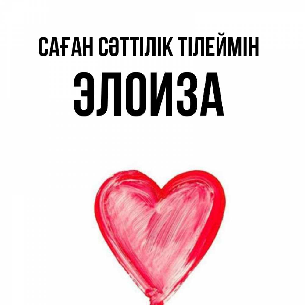 Күн сайын ашық хат с именем, Элоиза Саған сәттілік тілеймін рисунок маркером Онлайн тегін жүктеп алу тілектері бар керемет карта 