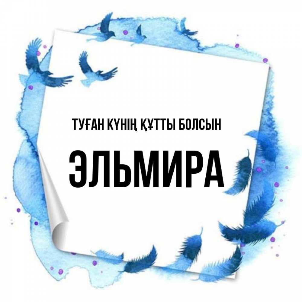 Күн сайын ашық хат с именем, Эльмира Туған күнің құтты болсын красивые птицы летят Онлайн тегін жүктеп алу тілектері бар керемет карта 