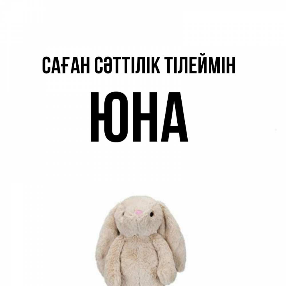 Күн сайын ашық хат с именем, Юна Саған сәттілік тілеймін сайт создаватель открыток Онлайн тегін жүктеп алу тілектері бар керемет карта 
