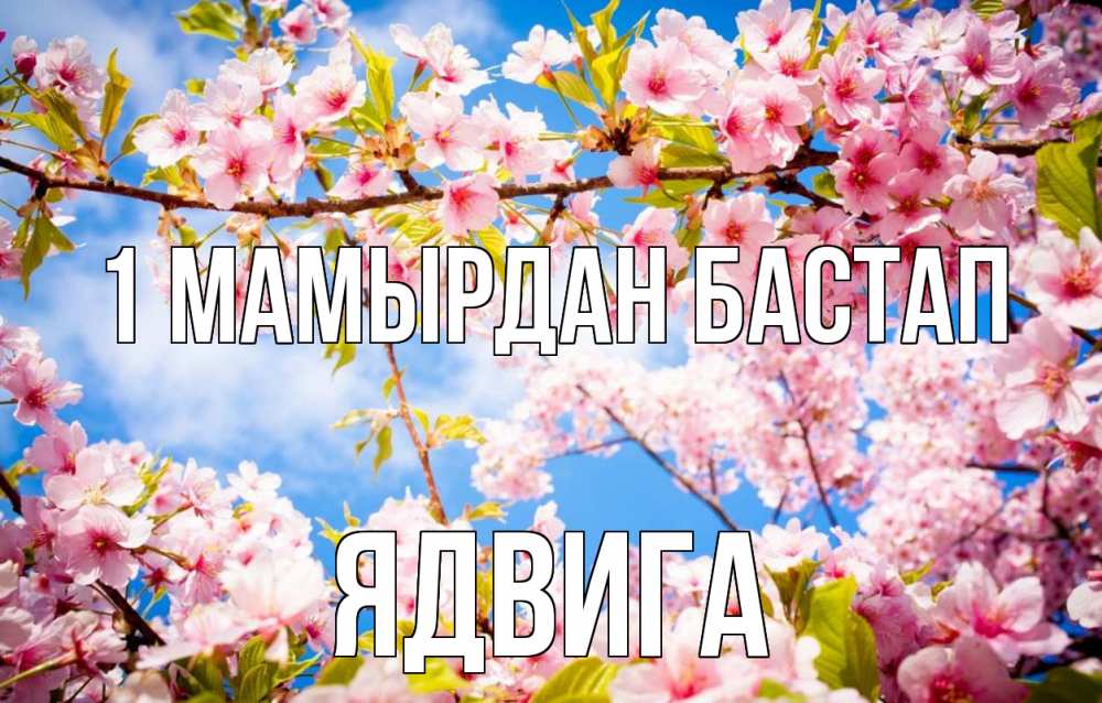Күн сайын ашық хат с именем, Ядвига 1 мамырдан бастап С 1 мая Онлайн тегін жүктеп алу тілектері бар керемет карта 