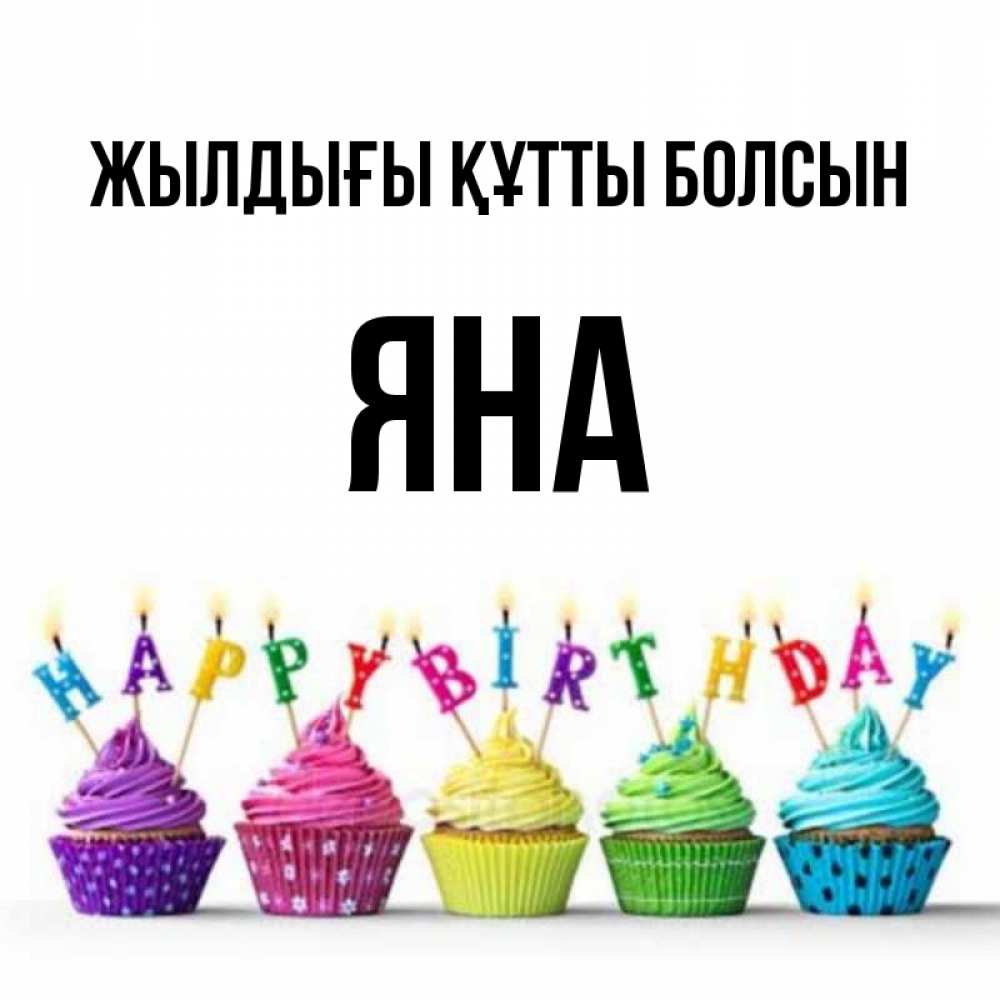 Күн сайын ашық хат с именем, Яна Жылдығы құтты болсын открытка ко дню рождения с разноцветными вкусняшками Онлайн тегін жүктеп алу тілектері бар керемет карта 