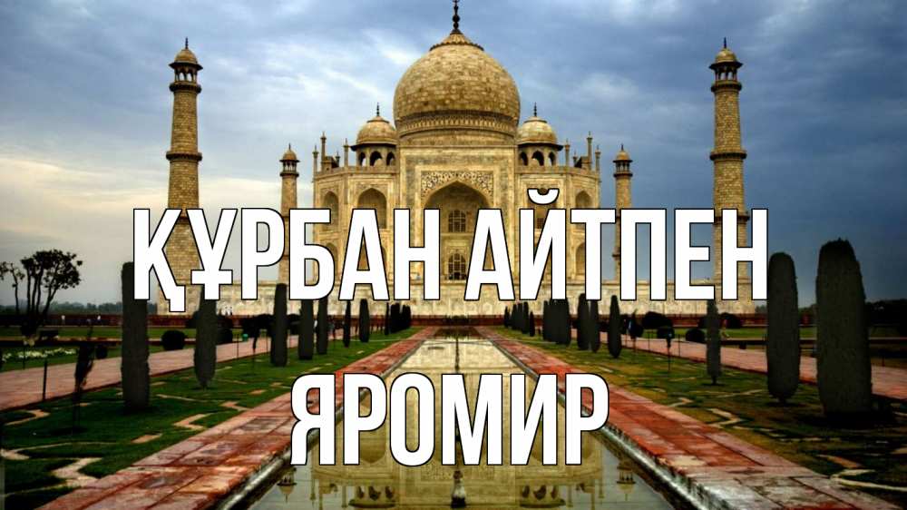 Күн сайын ашық хат с именем, Яромир Құрбан айтпен тадж махал Онлайн тегін жүктеп алу тілектері бар керемет карта 