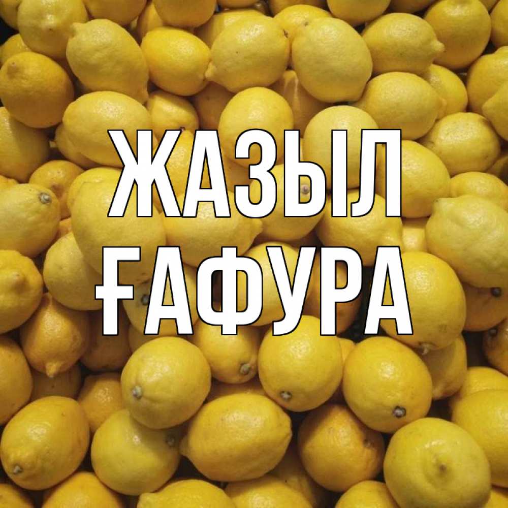 Күн сайын ашық хат с именем, ҒАФУРА Жазыл это точно поможет Онлайн тегін жүктеп алу тілектері бар керемет карта 