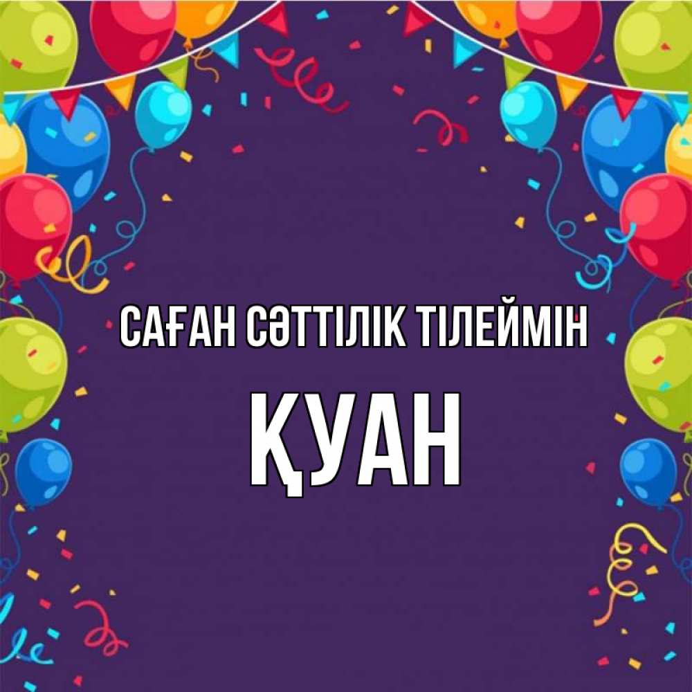 Күн сайын ашық хат с именем, ҚУАН Саған сәттілік тілеймін шары Онлайн тегін жүктеп алу тілектері бар керемет карта 