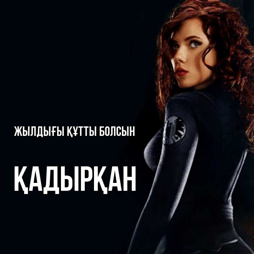 Күн сайын ашық хат с именем, Қадырқан Жылдығы құтты болсын Марвел черная вдова Онлайн тегін жүктеп алу тілектері бар керемет карта 