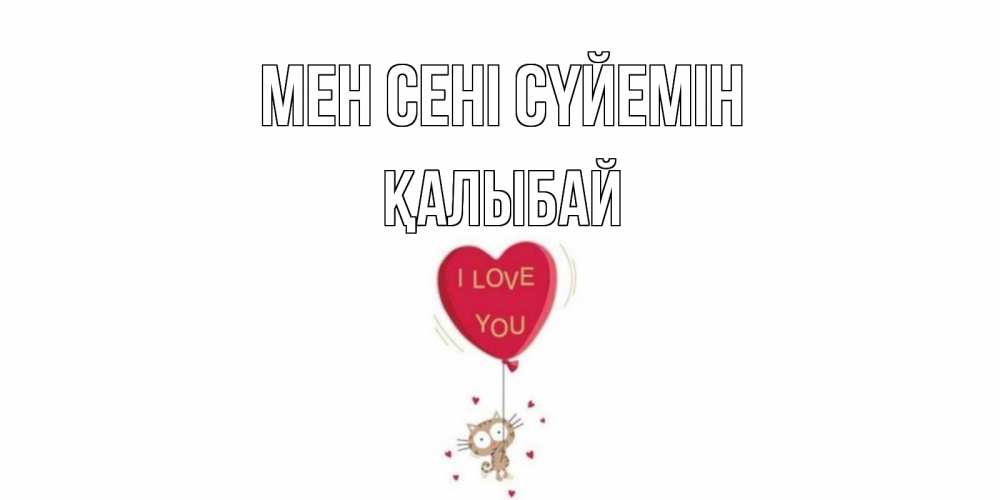 Күн сайын ашық хат с именем, Қалыбай Мен сені сүйемін кот, сердце Онлайн тегін жүктеп алу тілектері бар керемет карта 