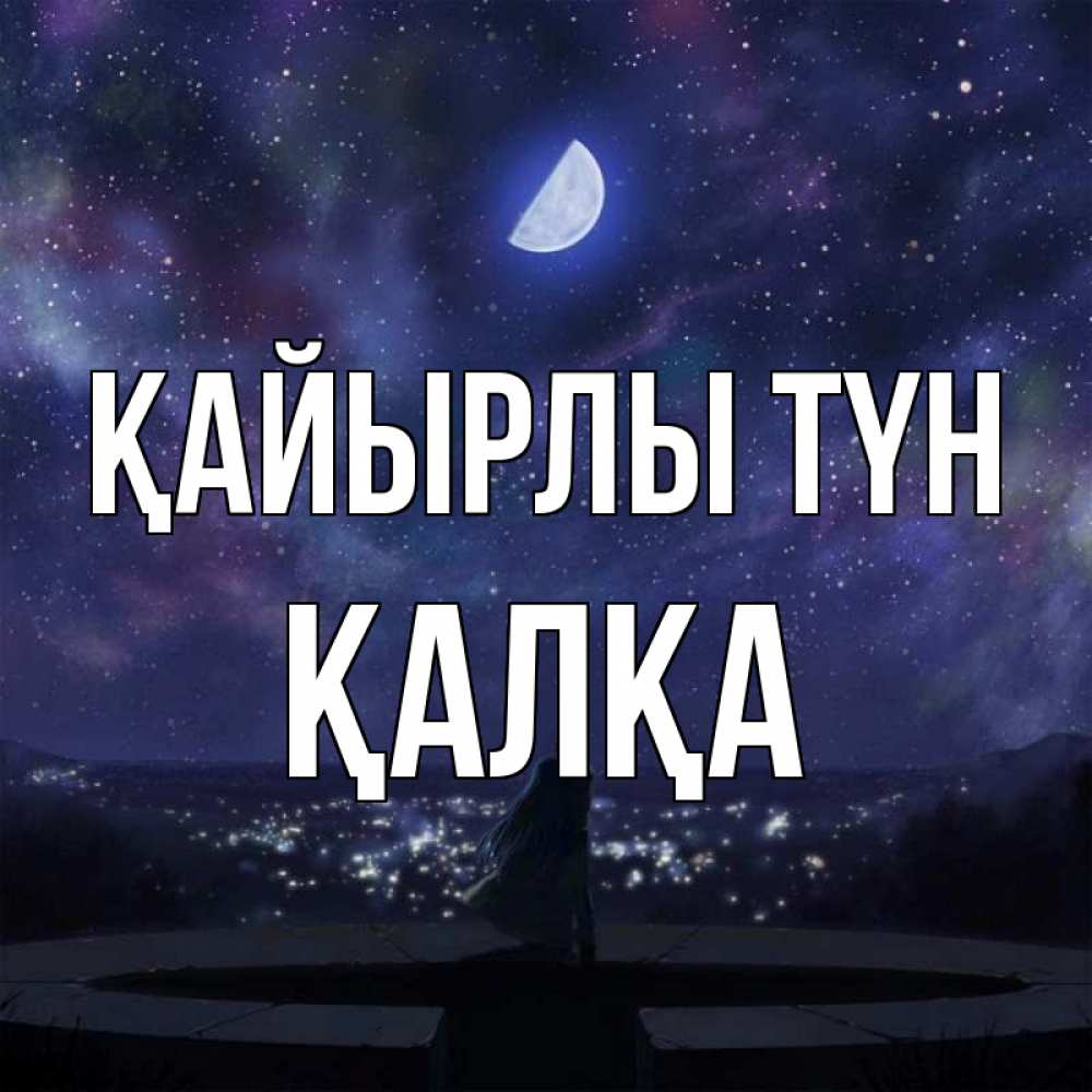 Күн сайын ашық хат с именем, Қалқа Қайырлы түн набережная Онлайн тегін жүктеп алу тілектері бар керемет карта 