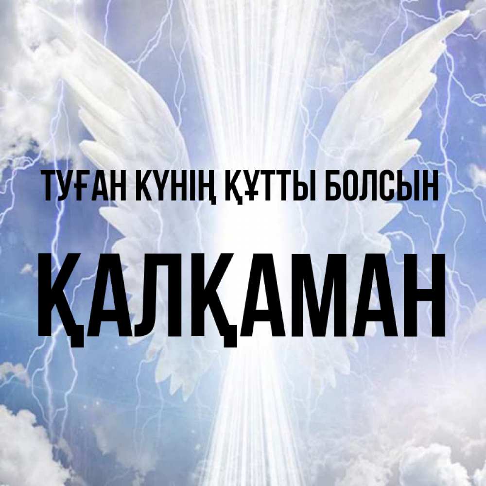 Күн сайын ашық хат с именем, Қалқаман Туған күнің құтты болсын молнии на небе и свет Онлайн тегін жүктеп алу тілектері бар керемет карта 
