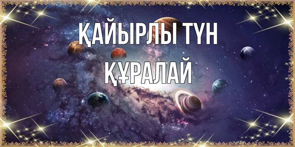 Күн сайын ашық хат с именем, ҚҰРАЛАЙ Қайырлы түн желаем хорошей ночи Онлайн тегін жүктеп алу тілектері бар керемет карта 
