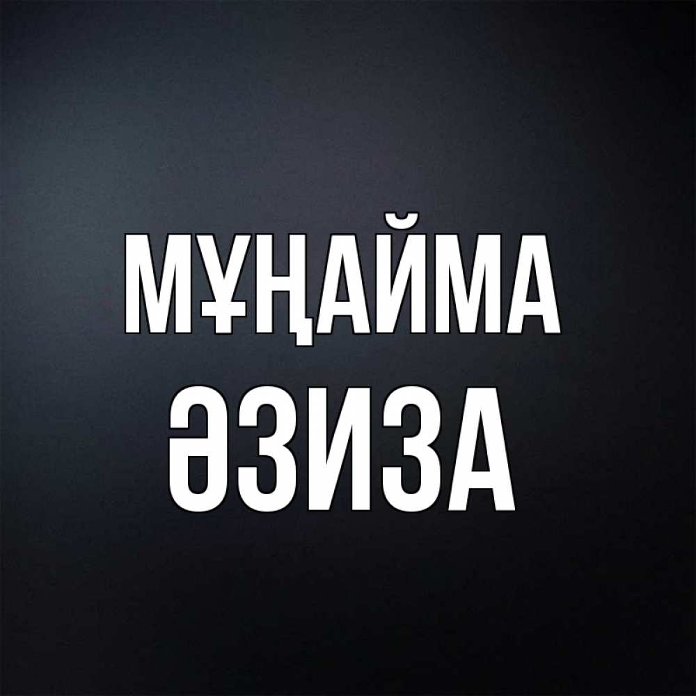 Күн сайын ашық хат с именем, ӘЗИЗА Мұңайма Градиент серый Онлайн тегін жүктеп алу тілектері бар керемет карта 