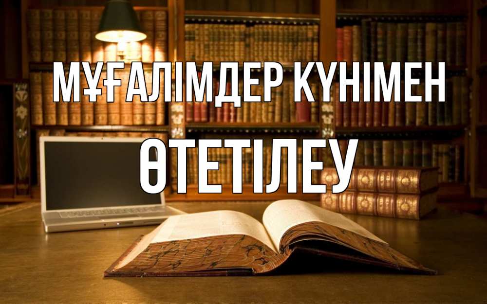 Күн сайын ашық хат с именем, ӨТЕТІЛЕУ Мұғалімдер күнімен с днем учителя Онлайн тегін жүктеп алу тілектері бар керемет карта 