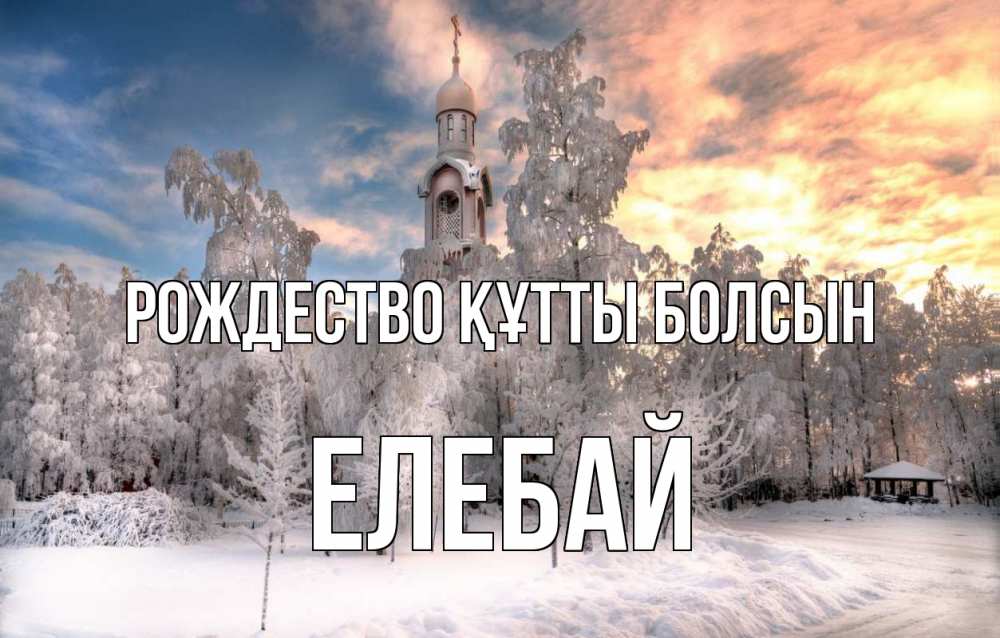 Күн сайын ашық хат с именем, Елебай Рождество құтты болсын лес, зима 2 Онлайн тегін жүктеп алу тілектері бар керемет карта 