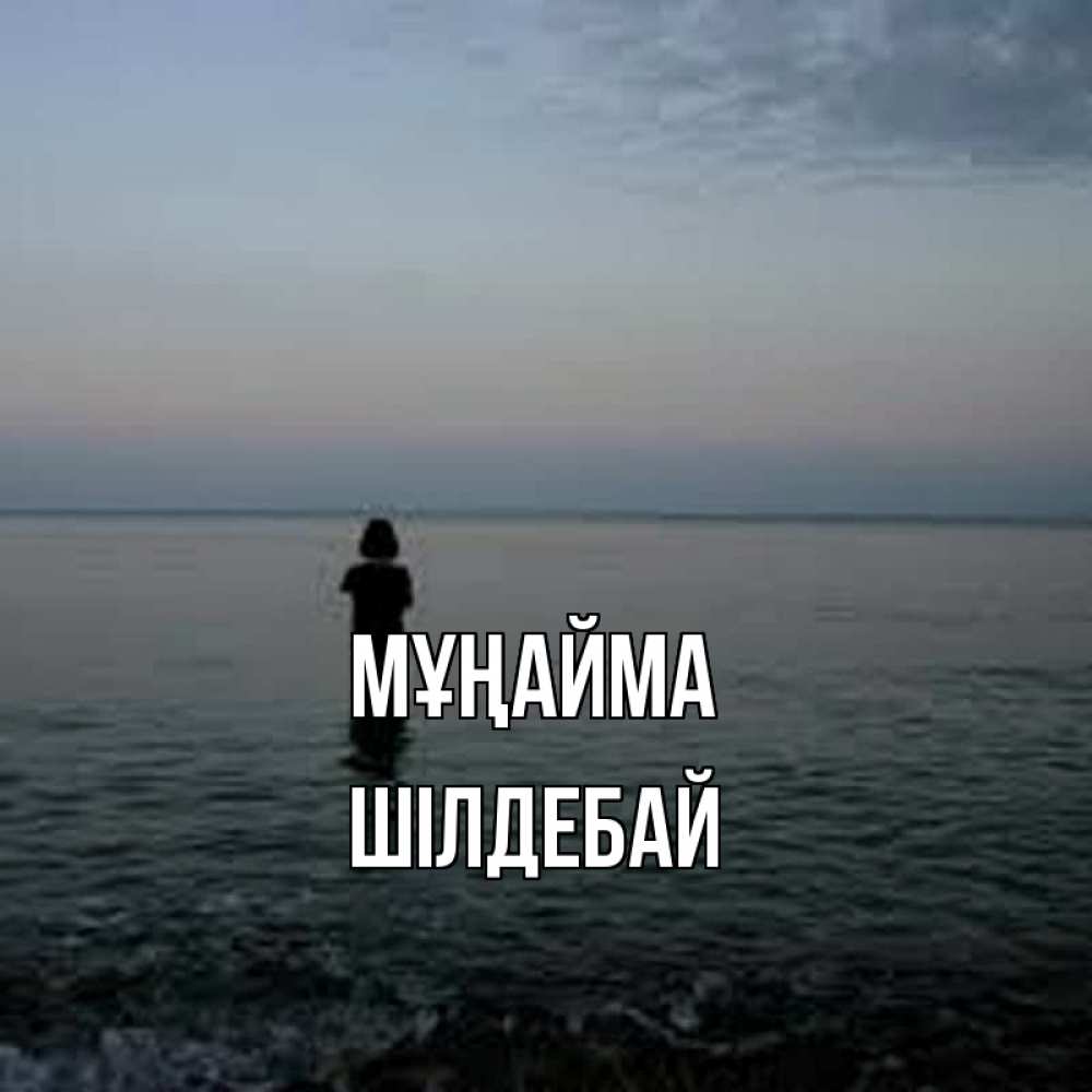 Күн сайын ашық хат с именем, ШІЛДЕБАЙ Мұңайма девушка Онлайн тегін жүктеп алу тілектері бар керемет карта 