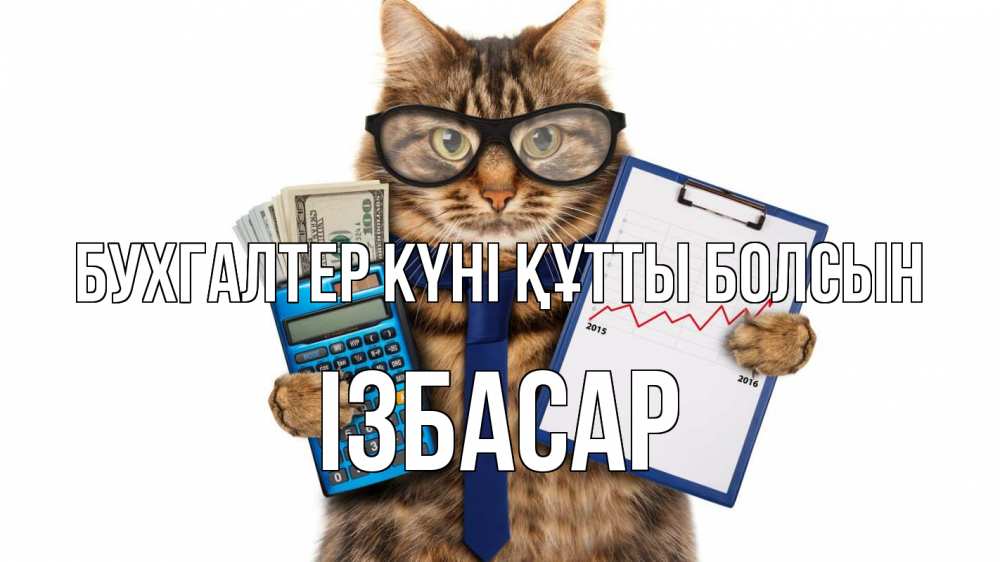 Күн сайын ашық хат с именем, Ізбасар бухгалтер күні құтты болсын с днем бухгалтера Онлайн тегін жүктеп алу тілектері бар керемет карта 