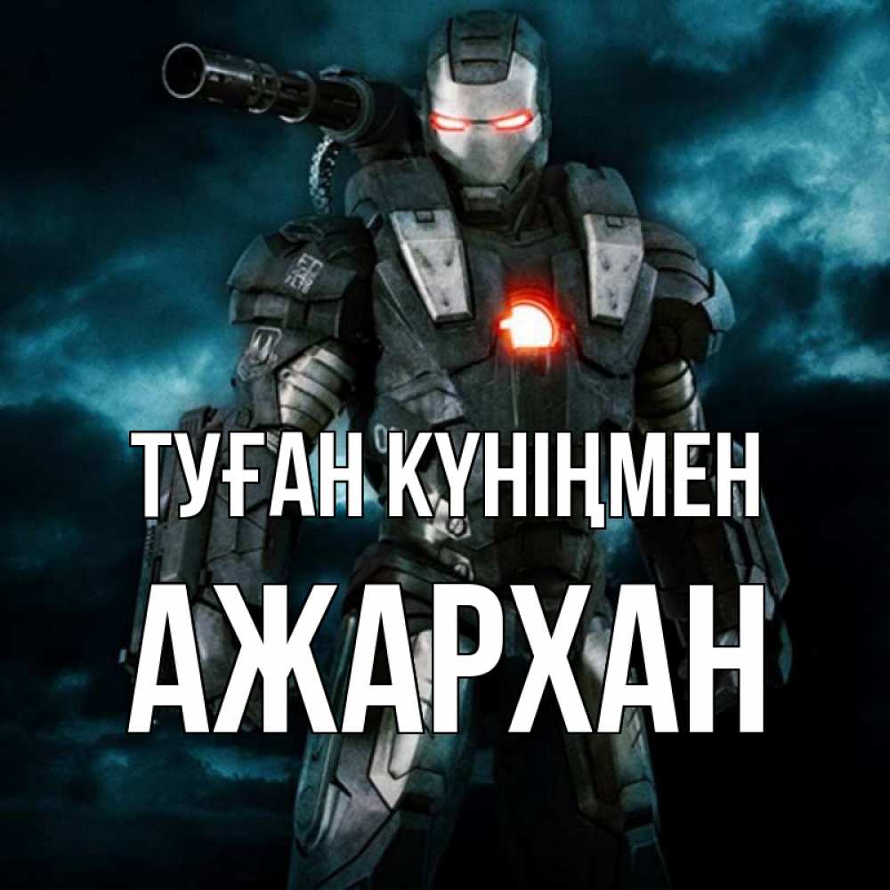 Күн сайын ашық хат с именем, АЖАРХАН Туған күніңмен марвел супергерой в новом костюме Онлайн тегін жүктеп алу тілектері бар керемет карта 