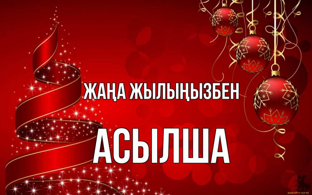 Күн сайын ашық хат с именем, АСЫЛША Жаңа жылыңызбен новый год Онлайн тегін жүктеп алу тілектері бар керемет карта 