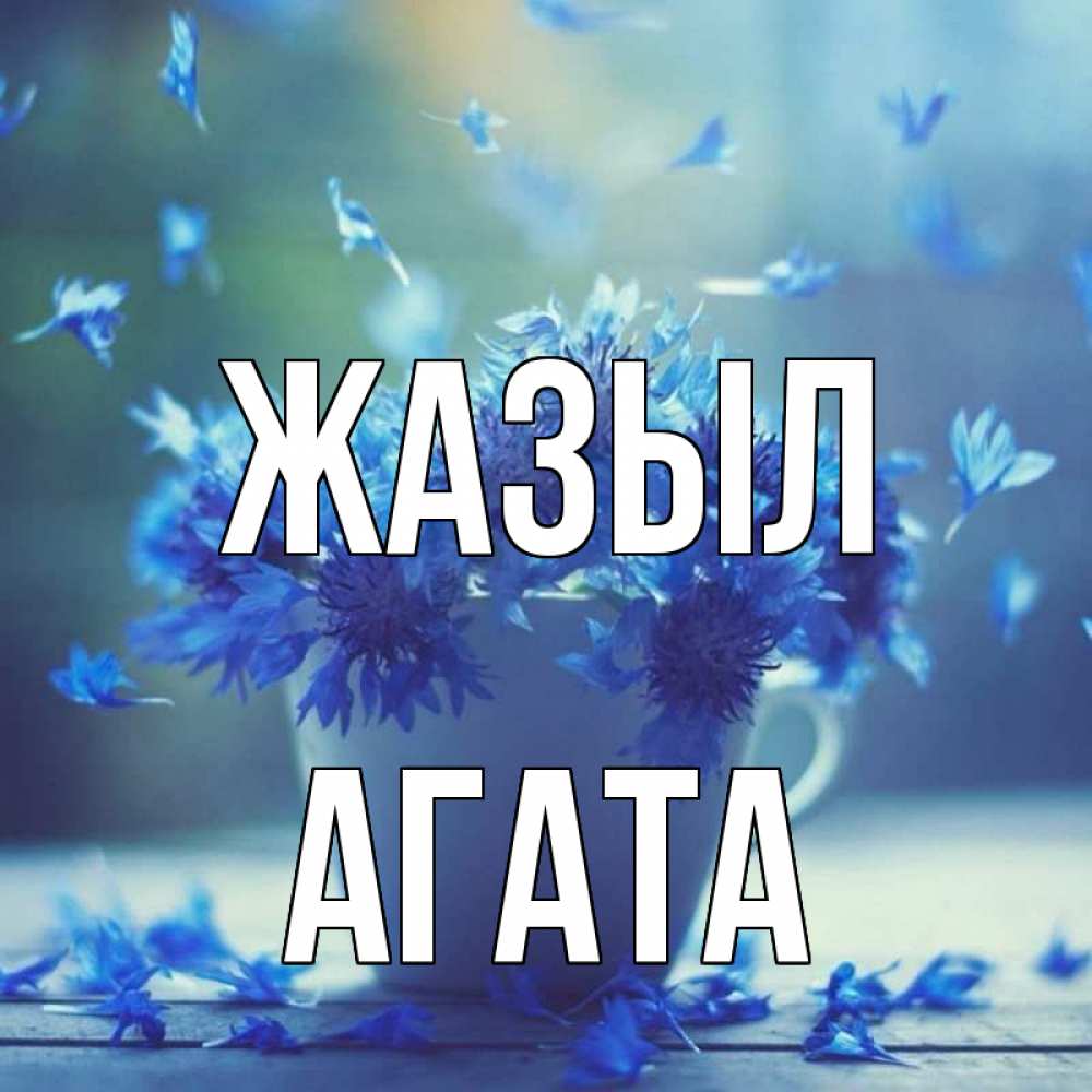 Күн сайын ашық хат с именем, Агата Жазыл кружка с зельем и цветами Онлайн тегін жүктеп алу тілектері бар керемет карта 