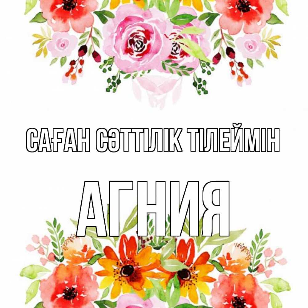 Күн сайын ашық хат с именем, Агния Саған сәттілік тілеймін открытка с цветами акварелью Онлайн тегін жүктеп алу тілектері бар керемет карта 