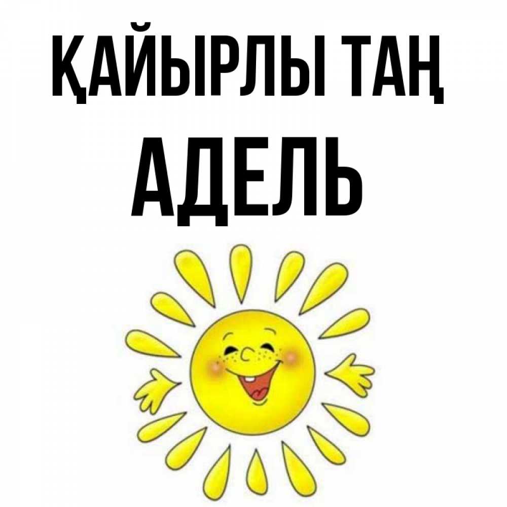Күн сайын ашық хат с именем, Адель Қайырлы таң улыбка Онлайн тегін жүктеп алу тілектері бар керемет карта 