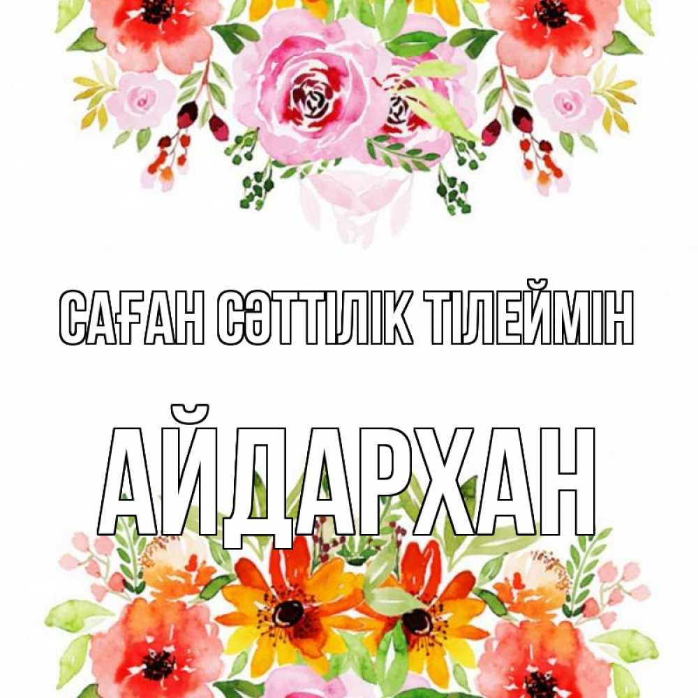 Күн сайын ашық хат с именем, Айдархан Саған сәттілік тілеймін открытка с цветами акварелью Онлайн тегін жүктеп алу тілектері бар керемет карта 