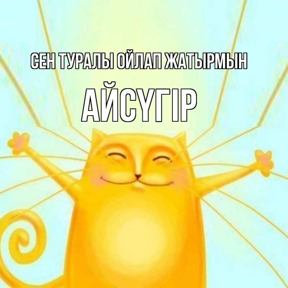 Күн сайын ашық хат с именем, Айсүгір Сен туралы ойлап жатырмын обнимашки Онлайн тегін жүктеп алу тілектері бар керемет карта 